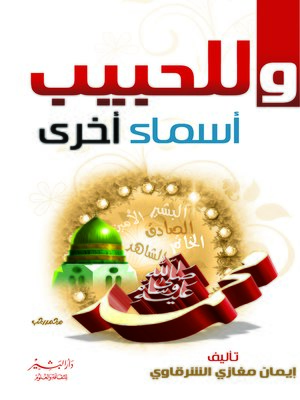 cover image of وللحبيب أسماء